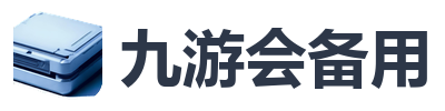 九游会备用