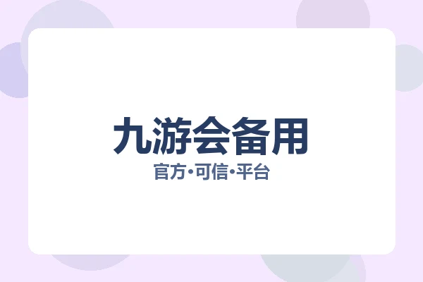 九游会备用